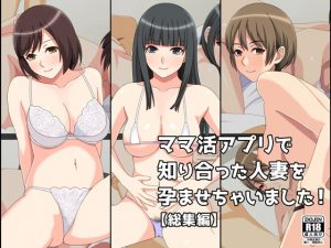 [RJ343777][フェアリーアッシュ] ママ活アプリで知り合った人妻を孕ませちゃいました!【総集編】
