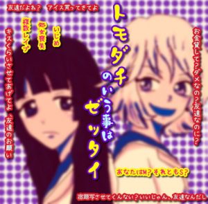 [RJ343778][声☆性☆制] トモダチのいう事はゼッタイ