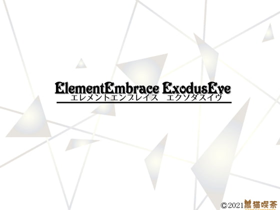 ElementEmbrace ExodusEve エレメントエンブレイス エクソダスイヴ