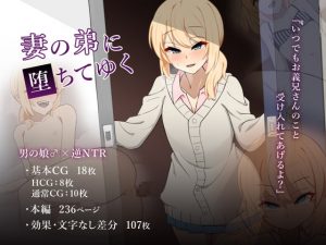 [RJ343897][背徳堂] 妻の弟に堕ちてゆく