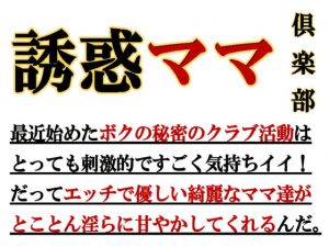 [RJ343907][ミドリ座] 誘惑ママ倶楽部