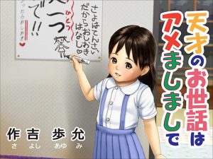 [RJ343917][作吉歩允] 天才のお世話はアメましましで