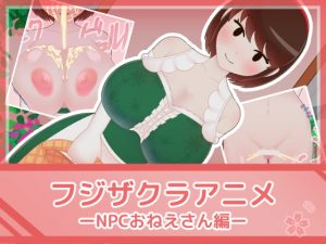 [RJ343933][フジザクラワークス] フジザクラアニメ NPCおねえさん編