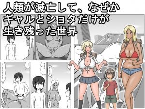[RJ343939][(sato改め)汁人] 人類が滅亡して、なぜかギャルとショタだけが生き残った世界