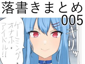 [RJ343966][なにか] 落書きまとめ005