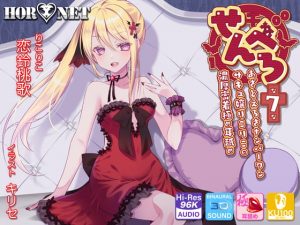 [RJ343969][HORNET] せんべろ7 -あざとえろさNo.1サキュ嬢りこりこの濃厚密着極め耳舐め-