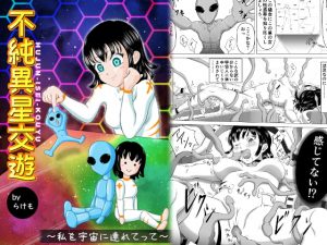 [RJ343979][らけも] 不純異星交遊 ～私を宇宙に連れてって～