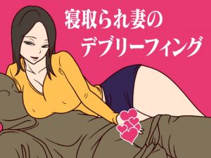 [RJ343984][ミホト] 寝取られ妻のデブリーフィング