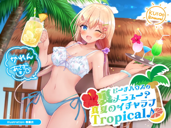 ビーチハウスの裏メニュー? 真夏のイチャラブTropical♪【KU100収録】