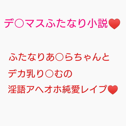 百合営業とか言ってデカい乳押し付けられ続けてチンポのイライラが限界に達しちゃった砂塚あきらに種付けレイプされる夢見りあむ