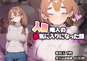 [RJ344233][ばつま亭] 人妻隣人のお気に入りになった話