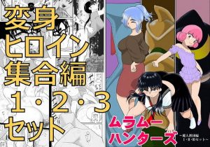 [RJ344316][FAKE庵] ムラムーハンターズ～魔人教団編～I・II・IIIセット