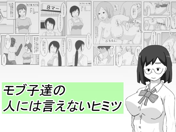 モブ子達の人には言えないヒミツ