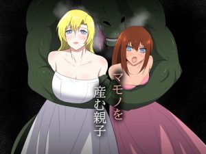 [RJ344394][フレイア] マモノを産む親子