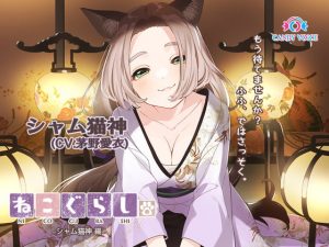 [RJ344518][CANDY VOICE] 新・ねこぐらし。〜シャム猫神 編〜【CV : 茅野愛衣】