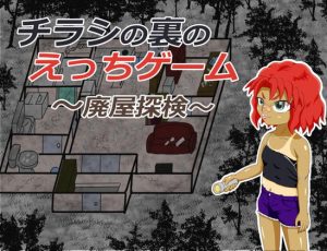 [RJ344583][きちく三等兵] チラシの裏のえっちゲーム ～廃屋探検～