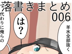 [RJ344738][なにか] 落書きまとめ006