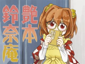 [RJ344765][東西同人舎] 艶本鈴奈庵