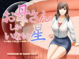 [RJ344783][レモンケーキ] お母さんしかいない星