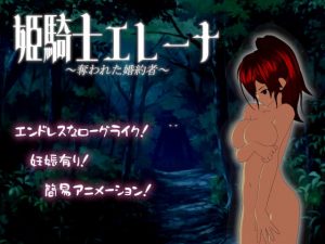 [RJ344798][ごくぶとめ～か～] 姫騎士エレーナ ～奪われた婚約者～