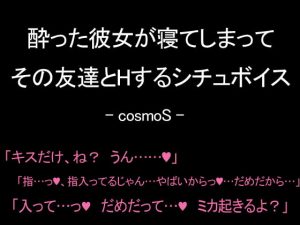[RJ344870][コスモS] 酔った彼女が寝てしまってその友達とHするシチュボイス