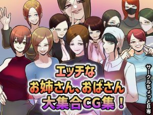 [RJ344914][ちょっとB専] サークルちょっとB専!エッチなお姉さん、おばさん大集合CG集!