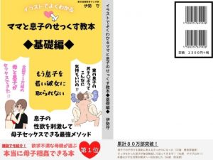 [RJ344984][実録母子相姦] ママと息子のせっくす教本◆基礎編◆