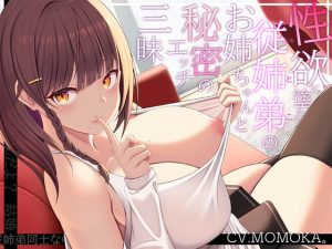 [RJ345076][とろとろすたじお] 性欲に塗れたイトコのお姉ちゃんと秘密のエッチ三昧