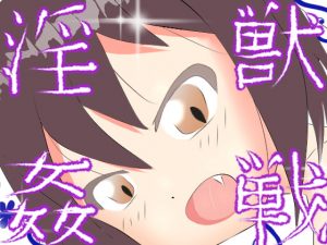 [RJ345179][柊木犀] 淫獣姦戦