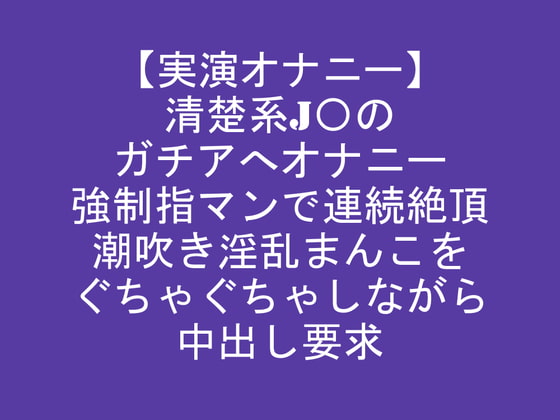 【実演オナニー】清楚系J〇のガチアへオナニー強制指マンで連続絶頂潮吹き淫乱まんこをぐちゃぐちゃしながら中出し要求