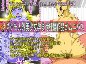 [RJ345322][poteto-chips] メスケモ人外美少女孕ませ妊婦作品オムニバス