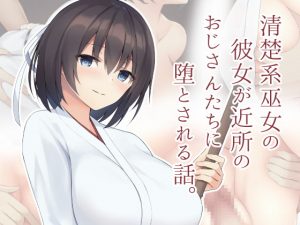 [RJ345331][clotus] 清楚系巫女の彼女が近所のおじさんたちに堕とされる話。