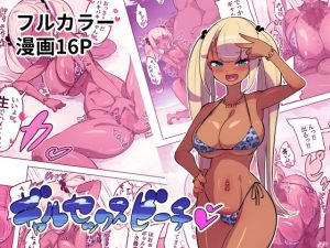 [RJ345348][おこっ亭] ギャルセックスビーチ