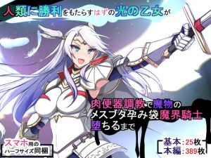 [RJ326852][もぷもぷ] 人類に勝利をもたらすはずの光の乙女が肉便器調教で魔物のメスブタ孕み袋魔界騎士堕ちるまで