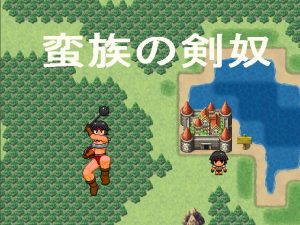 [RJ334811][寝無様] 蛮族の剣奴