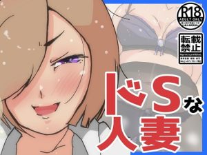 [RJ335232][ProjectMJ] ドSな人妻