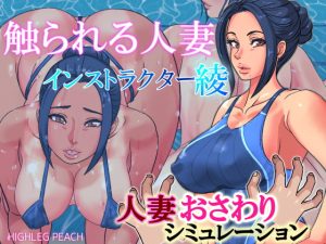 [RJ338031][ハイレグピーチ] 触られる人妻～インストラクター綾～