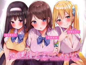 [RJ339029][へぶんすてーと] 放課後おま〇こdays ～むっつりドスケベJK3人との分からせおま〇こラブコメディ～