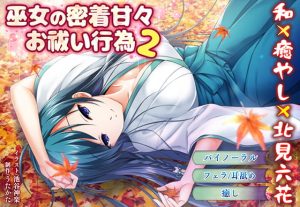 [RJ339176][ウタカタ] 巫女の密着甘々お祓い行為2