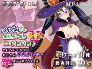 [RJ340357][OSARUMODE] パコパコアニメ～パパ活中の貧困占い師が騎乗位をしてパコパコ♪そのちいさな体をおじさんデカチンポで孕ましてあげちゃった～