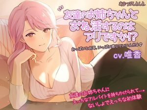 [RJ340605][あまつぶしとしと] 友達のお姉ちゃんとおね活するのはアリですか!?