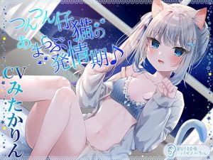 [RJ340821][居酒屋少女] つんつん仔猫のあまらぶ発情期♪