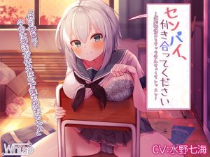 [RJ340917][Whisp] センパイ、付き合ってください～演劇部後輩とキャラ変えせっくすレッスン～