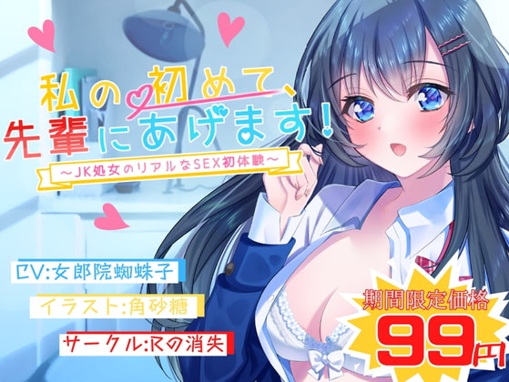 【期間限定99円】私の初めて先輩にあげます～JK処女のリアルなSEX初体験～