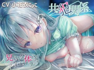 [RJ342278][チームランドセル] 共犯関係 ～兄さんの身体さえあればいい～