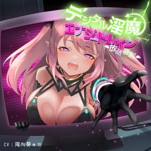 [RJ342558][F・A・S] デジタル淫魔のエナジードレイン放送催眠