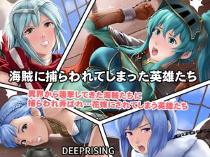 [RJ342905][DEEPRISING] 海賊に捕らわれてしまった英雄たち!