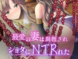 [RJ343339][若葉祥慶] 最愛の妻はショタに調教されNTRれた