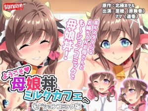 [RJ343345][survive] ようこそ母娘丼ミルクカフェへ も～ションコミック版