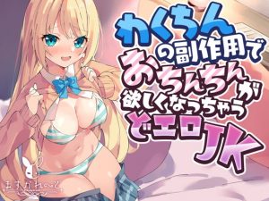 [RJ343485][バーチャルメイド喫茶『ますかれーど』] わくちんの副作用でおちんちんが欲しくなっちゃうJK